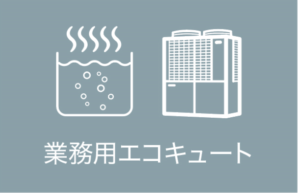 業務用エコキュート