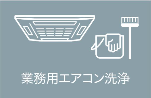 業務用エアコン洗浄