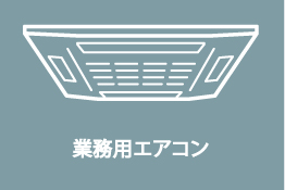 業務用エアコン