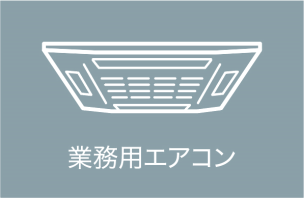 業務用エアコン