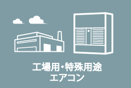 工場用・特種用途エアコン