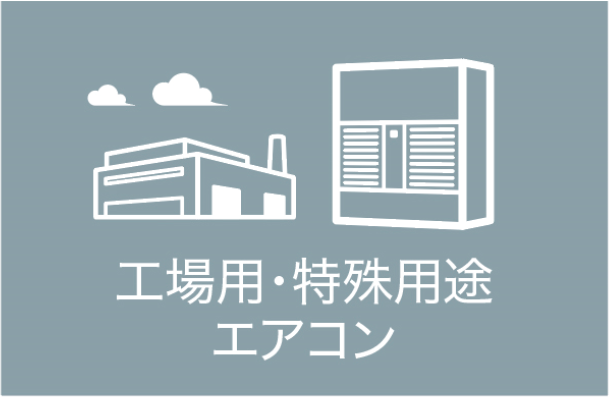 工場用・特種用途エアコン