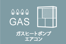 ガスヒートポンプエアコン