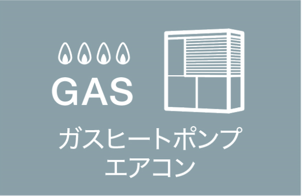 ガスヒートポンプエアコン