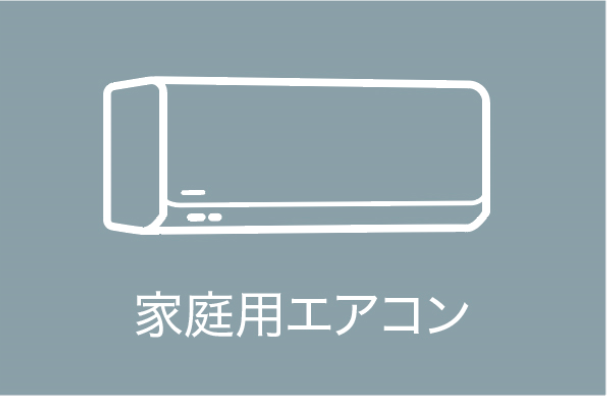 家庭用エアコン