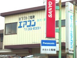 有限会社 タカトミ電機