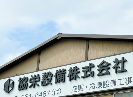 協栄設備株式会社