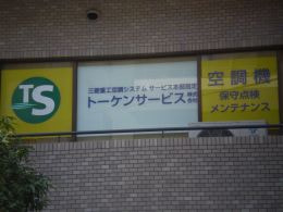 トーケンサービス株式会社