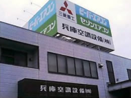 兵庫空調設備株式会社