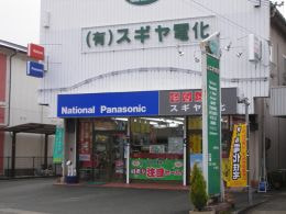 （有）スギヤ電化