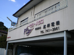 株式会社　道岸電機