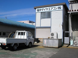 福井ダイヤエアコン株式会社