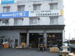 小出電機産業株式会社