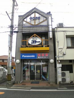 株式会社　電子のゴトー