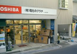 有限会社　電化のクラチ