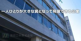 見田工作株式会社　冷熱営業所