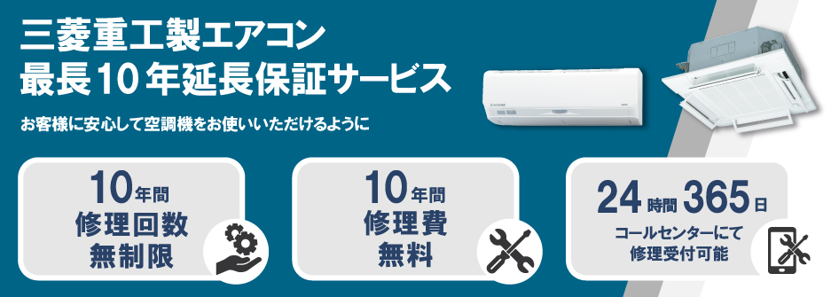 三菱重工製エアコン 最長10年延長保証サービス