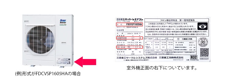 FDCVSP160SHAの場合、室外機正面の右下についています