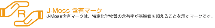 J-Moss 含有マーク J-Moss含有マークは、特定化学物質の含有率が基準値を超えることを示すマークです。
