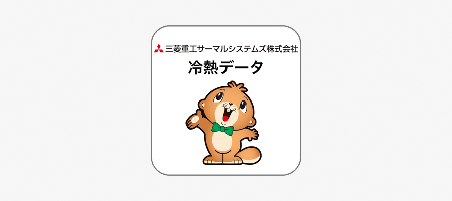 冷熱データアプリ