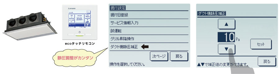 静圧調整がリモコンでカンタン