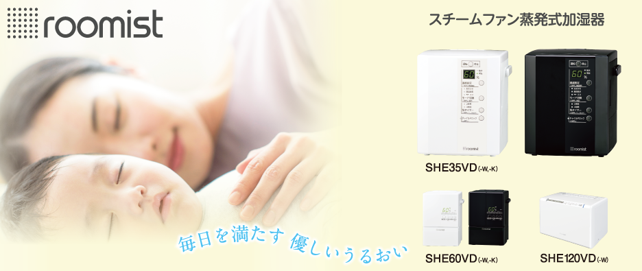 スチームファン蒸発式加湿器「roomist(ルーミスト)SHE120」
