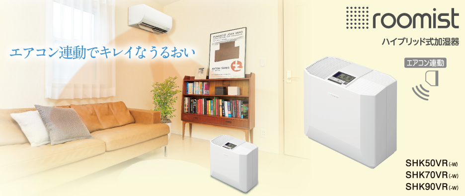 ハイブリッド式加湿器「roomist(ルーミスト)SHK90」
