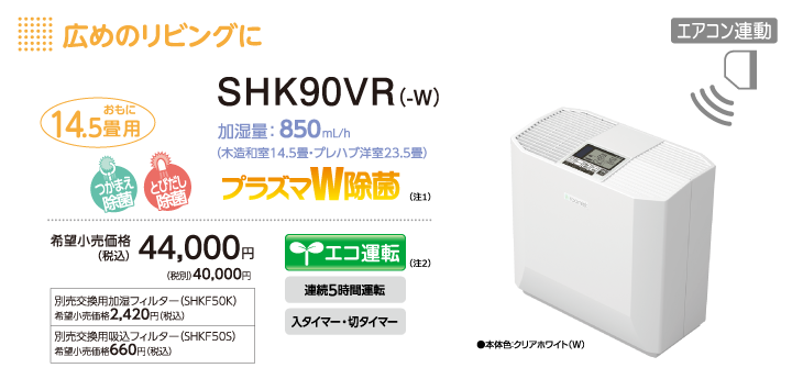 roomist(ルーミスト)ハイブリッド式加湿器 SHK90VR(-W) おもに14.5畳用 広めのリビングに
