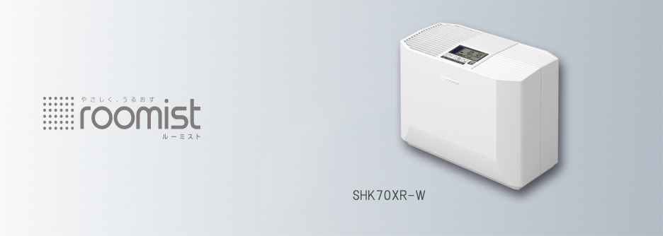 ハイブリッド式加湿器「roomist(ルーミスト)SHK70」