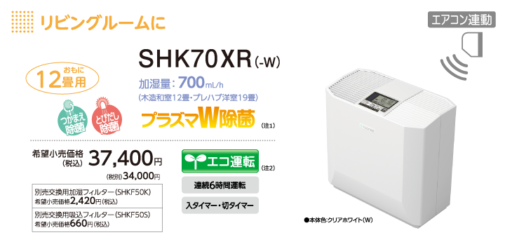 roomist(ルーミスト)ハイブリッド式加湿器 SHK70XR(-W) おもに12畳用 リビングルームに