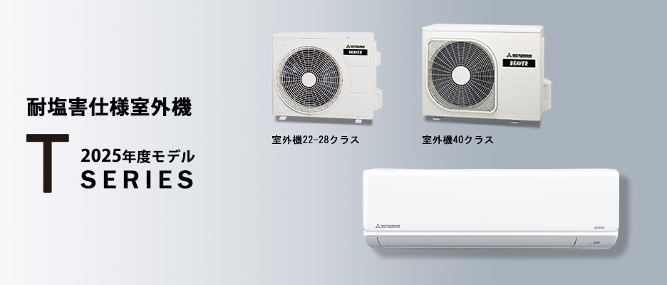 ルームエアコン「ビーバーエアコン耐塩害仕様室外機」